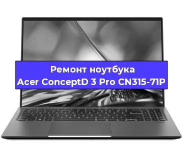 Замена экрана на ноутбуке Acer ConceptD 3 Pro CN315-71P в Белгороде